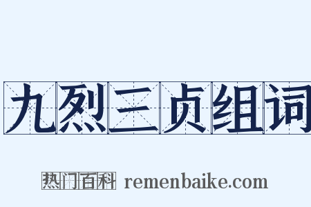 九烈三贞组词是什么意思的图片